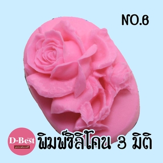 พิมพ์ซิลิโคน,พิมพ์วุ้น 3มิติ No.6 (กุหลาบ)