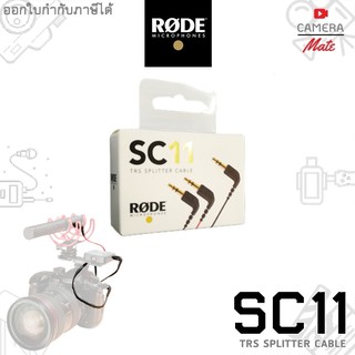 |ประกันศูนย์ 1ปี| RODE SC11 TRS Splitter Cable