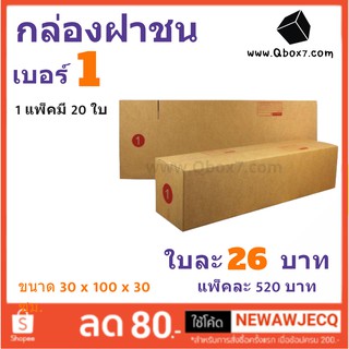 กล่องพัสดุ กล่องกระดาษ เบอร์ 1 (1 แพ๊ค 20 ใบ) สินค้าคุณภาพ