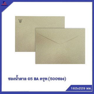 ซองสีน้ำตาล(BA) No.C5 "ครุฑ"(จำนวน 500ซอง) 🌐BA BROWN GOVERNMENT ENVELOPE NO.C5 (QTY. 500 PCS./BOX)