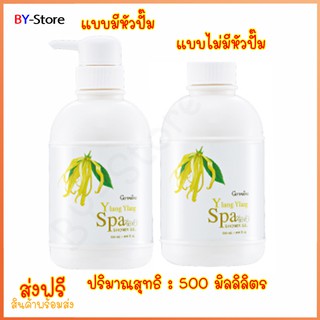 เจลอาบน้ำที่มอบฟองครีมนุ่มละมุน Giffarine Ylang Ylang Spa Shower Gel  หอมละมุนละไมของดอกกระดังงา ช่วยให้ผิวนุ่ม