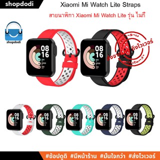 ภาพขนาดย่อของสินค้าShopdodi สายนาฬิกา Xiaomi Mi Watch Lite Straps สาย ยางซิลิโคน รุ่น SN (รองรับ Xiaomi Mi Watch Lite เท่านั้น)