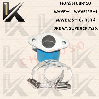 คอหรีดเรือน CBR-150 WAVE110-I, WAVE125-I,WAVE125-I ปลาวาฬ พร้อมส่ง สินค้าคุณภาพ พร้อมส่ง