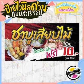 ป้ายไวนิล "ร้านชาบูเสียบไม้ 10 บาท" ผ้าไวนิลมีความหนา 360 แกรม พิมพ์ด้วยหมึก Eco Solvent สีสันสดใส กันน้ำได้ พร้อมส่ง