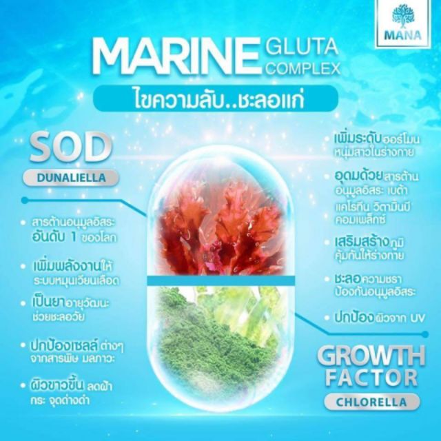 mana-marine-gluta-complex-มานา-มารีน-กลูต้า-คอมเพล็กซ์-กลูต้า-มานา