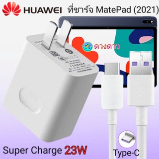 ที่ชาร์จ HUAWEI Mate Pad (2021) 22.5w แท้  Super Charge Set 4.5V/5A Fast Charger + 5A Type-C Cable ชุดชาร์จเร็วหัวชาร์จ
