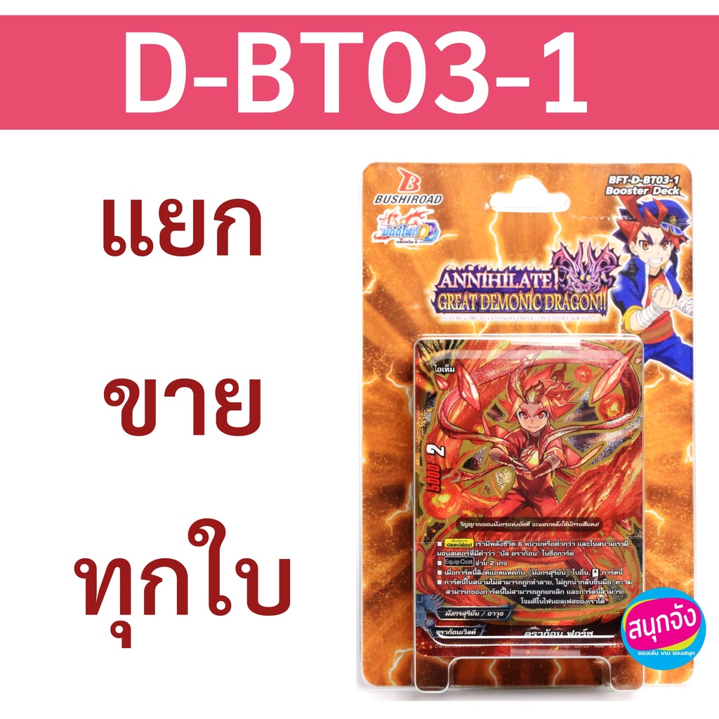 ภาพหน้าปกสินค้าบัดดี้ไฟท์ D-BT03-1 ดราก้อนเวิลด์ แดนเจอร์เวิลด์ แยกขายทุกใบ จากร้าน sanook_jang บน Shopee