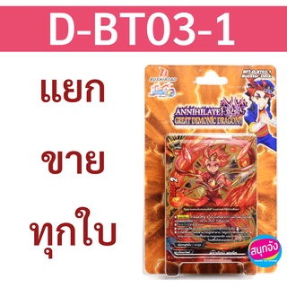 ภาพหน้าปกสินค้าบัดดี้ไฟท์ D-BT03-1 ดราก้อนเวิลด์ แดนเจอร์เวิลด์ แยกขายทุกใบ ที่เกี่ยวข้อง