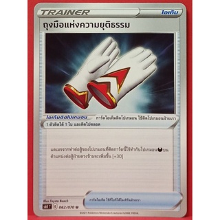 [ของแท้] ถุงมือแห่งความยุติธรรม U 062/070 การ์ดโปเกมอนภาษาไทย [Pokémon Trading Card Game]