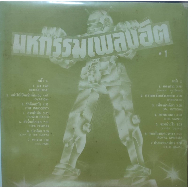 แผ่นเสียง-มหกรรมเพลงฮิต