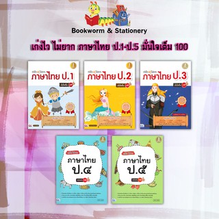 หนังสือคู่มือ เก่งไว ไม่ยาก ภาษาไทย ป.1-6  มั่นใจเต็ม 100