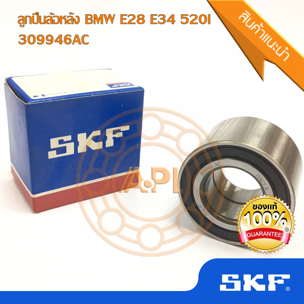 skf-ยุโรป-ลูกปืนล้อหลัง-bmw-บีเอ็มดับบลิวยู-e28-e34-74-37-45-309946ac-แท้