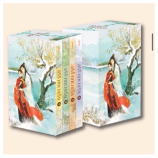 Boxset หนังสือชุด อริร้ายหวนรัก /ผู้แต่ง : จือจือ ผู้แปล : เม่นน้อย