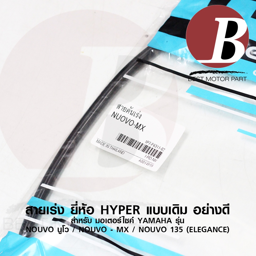 สายเร่ง-สายคันเร่งบน-สำหรับ-yamaha-นูโว-nouvo-เก่า-nouvo-mx-เอ็มเอ็กส์-nouvo-135-elegance-นูโวอิลิแก้นส์-เดิม-อย่างดี