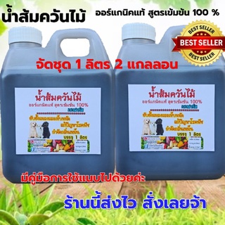 (ได้รับ2ลิตร)หัวเชื้อน้ำส้มควันไม้ออร์แกนิคเข้มข้น 100%จัดชุดแกลลอน1ลิตร จำนวน2แกลลอน ป้องกันเห็บหมัด กันเชื้อรา แมลง