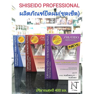 สินค้า ครีมยืดผมชิเชโด้  ยายืดชิเชโด้ Shiseido Professional Crystallizing Straight Super hyaluronic power (400มล.*2)มี 3 สูตร