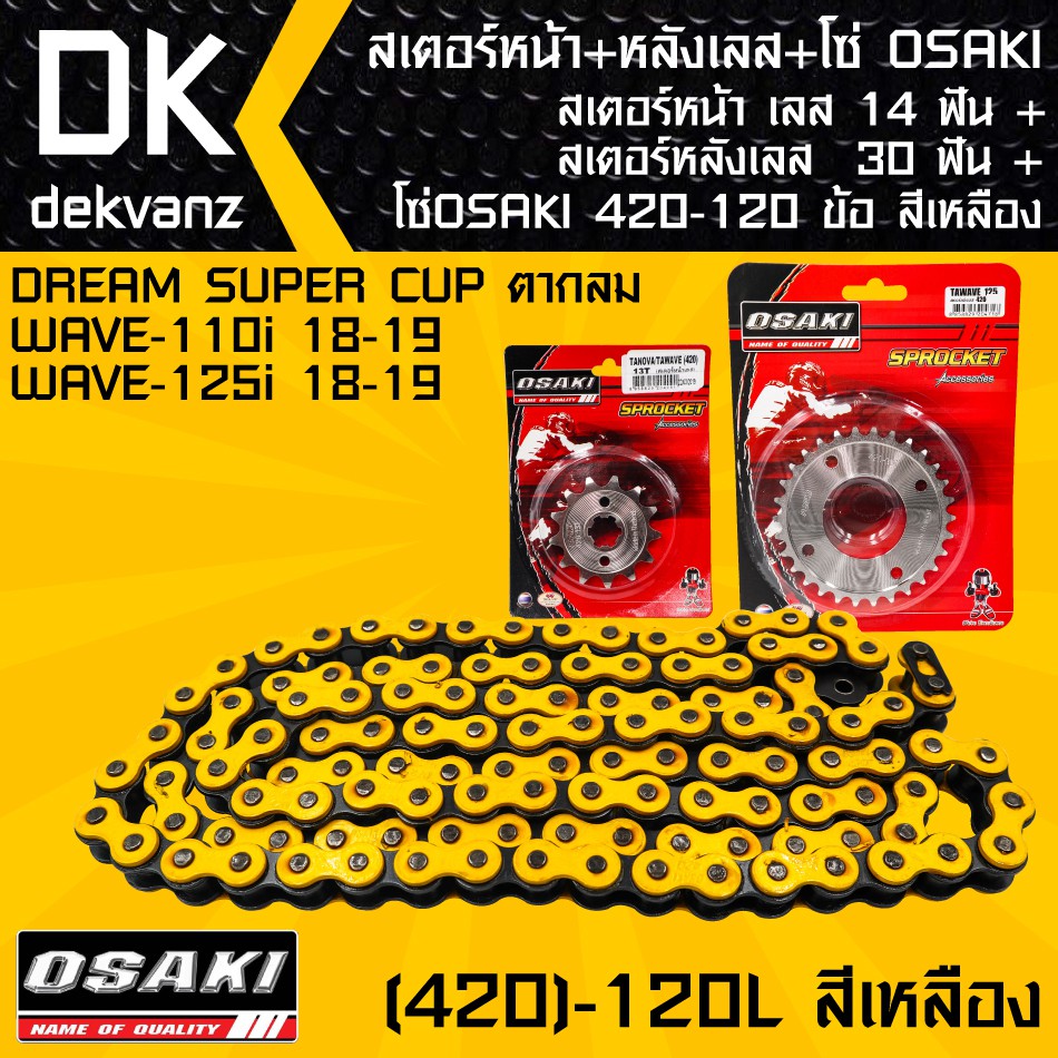 สเตอร์หน้า-osaki-เลส-14-ฟัน-สเตอร์หลังosaki-เลส-30-ฟัน-โซ่-osaki-สีเหลือง