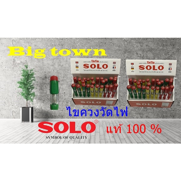 ไขควงวัดไฟ-solo-แท้-100-ราคาถูกมาก