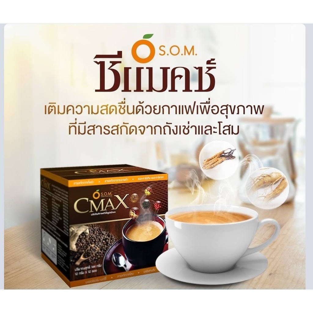 s-o-m-cmax-coffee-กาแฟ-ซีแมคซ์-กาแฟ-12-ซอง-ผสมถั่งเช่าและโสมสกัด
