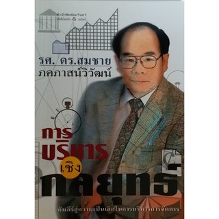 การบริหารเชิงกลยุทธ์ คัมภีร์สู่ความเป็นเลิศในการบริหารการจัดการ *หนังสือหายาก ไม่มีวางจำหน่ายแล้ว*