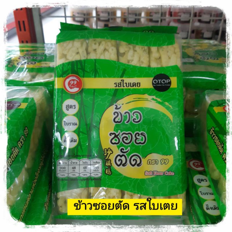 ขนมข้าวซอยตัด-200-กรัม-ข้าวซอยตัดโบราณ-ข้าวซอยโบราณ-ข้าวซอยตัดดั้งเดิม-ข้าวซอยตัดโบราณ-sofe-flour-cake