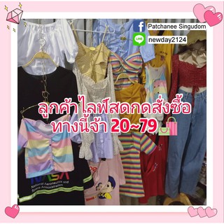 ลูกค้าไลฟ์สดกดสั่งซื้อทางนี้จ้าราคา20~79฿