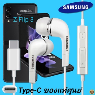 หูฟัง สมอลทอล์คแท้ Samsung Z Flip Type-C เสียงดังและดี เบสหนัก  มีไมค์ ปรับระดับเสียง ซัมซุง In Ear อินเอียร์ ลูกยาง