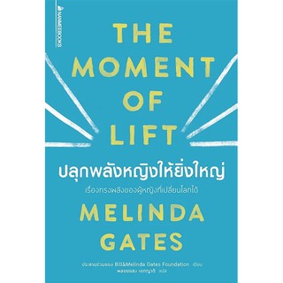 The Moment of Lift: ปลุกพลังหญิงให้ยิ่งใหญ่