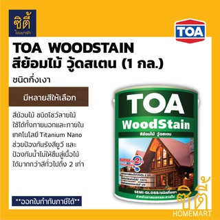 TOA Woodstain สีย้อมไม้ ทีโอเอ วู้ดสเตน (1 กล.) (ชนิดกึ่งเงา) สี ย้อมไม้ ทีโอเอ วู้ดสเตน กึ่งเงา (3.8 ลิตร) Wood Stain