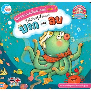 Chulabook|c111|9786164872059|หนังสือ|นิทานเกมคณิตศาสตร์ เล่ม 9 โจอี้เรียนรู้เรื่องการบวก และลบ