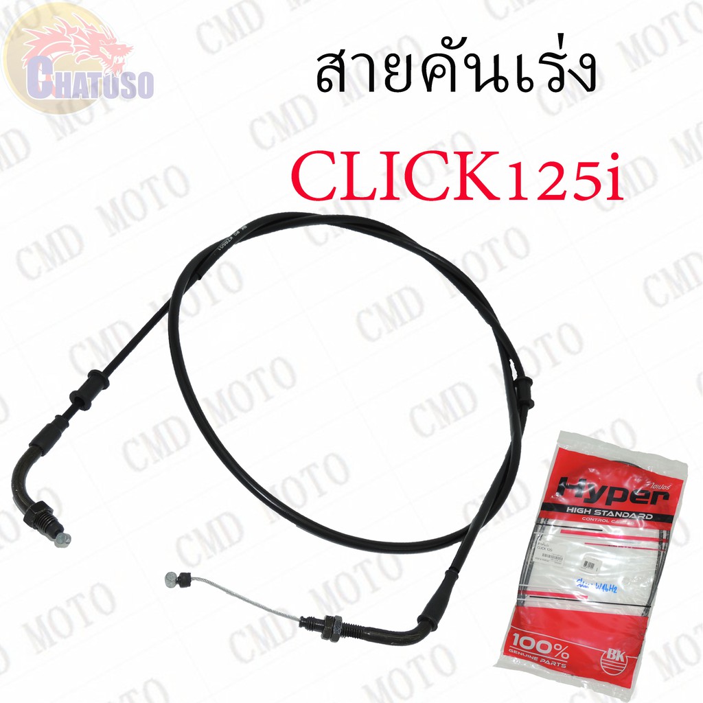 สายคันเร่ง-click125i-คุณภาพอย่างดี-ยี่ห้อ-hyper-ราคาส่ง-ถูกมากก