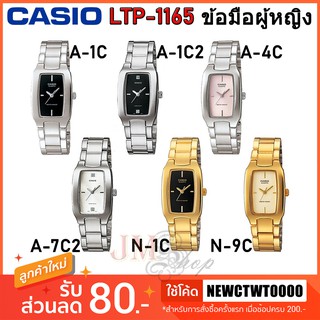 Casio รุ่น LTP-1165 นาฬิกาข้อมือผู้หญิง [รับประกัน 1 ปี] แท้ 100%