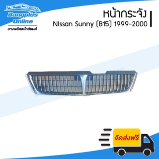 หน้ากระจัง/กระจังหน้า Nissan Sunny B15 (ซันนี่/บี15) 1999-2000 - BangplusOnline