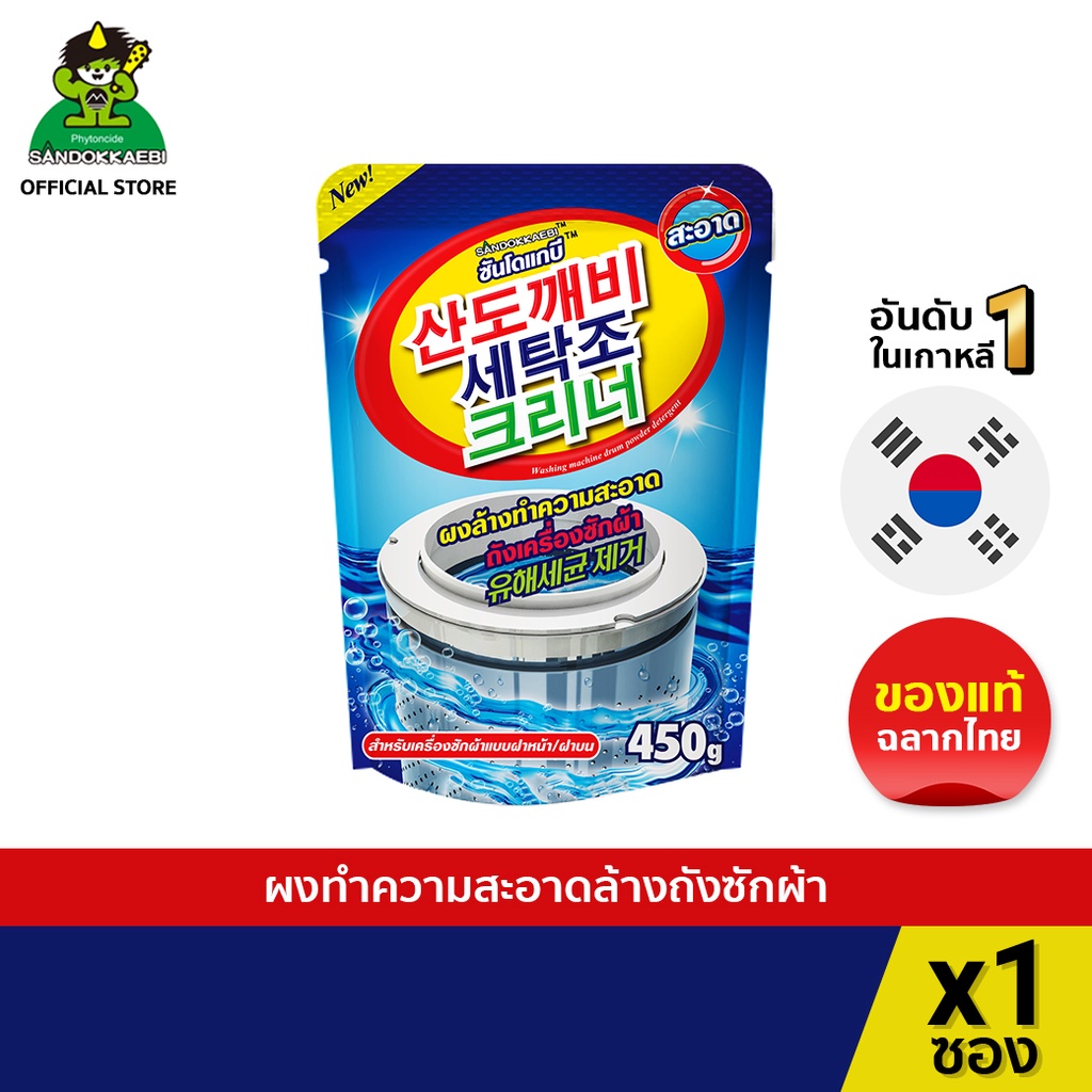 ภาพหน้าปกสินค้าSandokkaebi ซันโดแกบิ ผงล้างถังเครื่องซักผ้า ขนาด 450 กรัม จากร้าน sandokkaebi_official บน Shopee