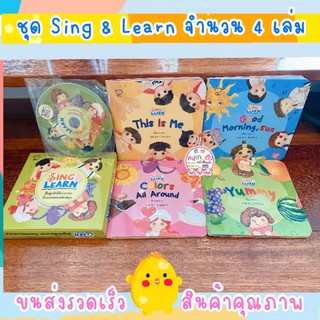 ชุด Sing &amp; Learn -- จำนวน 4 เล่มพร้อมซีดี // หนังสือเด็ก 2 ภาษา -- หนังสือเด็กเล็ก หนังสือภาพ นิทานเด็ก