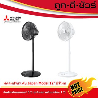 💥กดโค้ดถูกสุด🔥Mitsubishi พัดลมปรับระดับ 12 นิ้ว R12A-HRB มีรีโมท