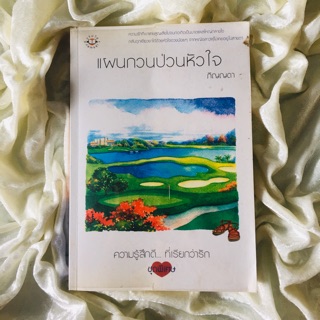 นิยายรักโรแมนติกสำนักพิมพ์แจ่มใส