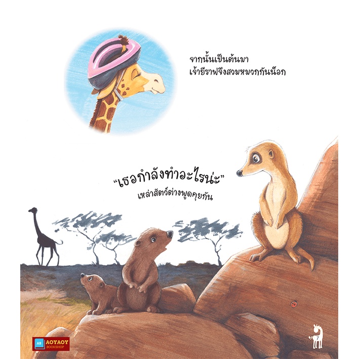 หนังสือนิทาน2ภาษา-เจ้ายีราฟสายตาสั้น-ใช้ร่วมกับปากกาพูดได้talking-penได้