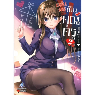 [พร้อมส่ง] หนังสือใหม่มือหนึ่ง แฟนผมเป็นคุณครู เล่ม 2 (LN)