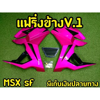 กาบข้างพร้อมอก MSX SF ทรง V.1 พร้อมอุปกรณ์ พร้อมส่งทันที สีชมพู-ดำ