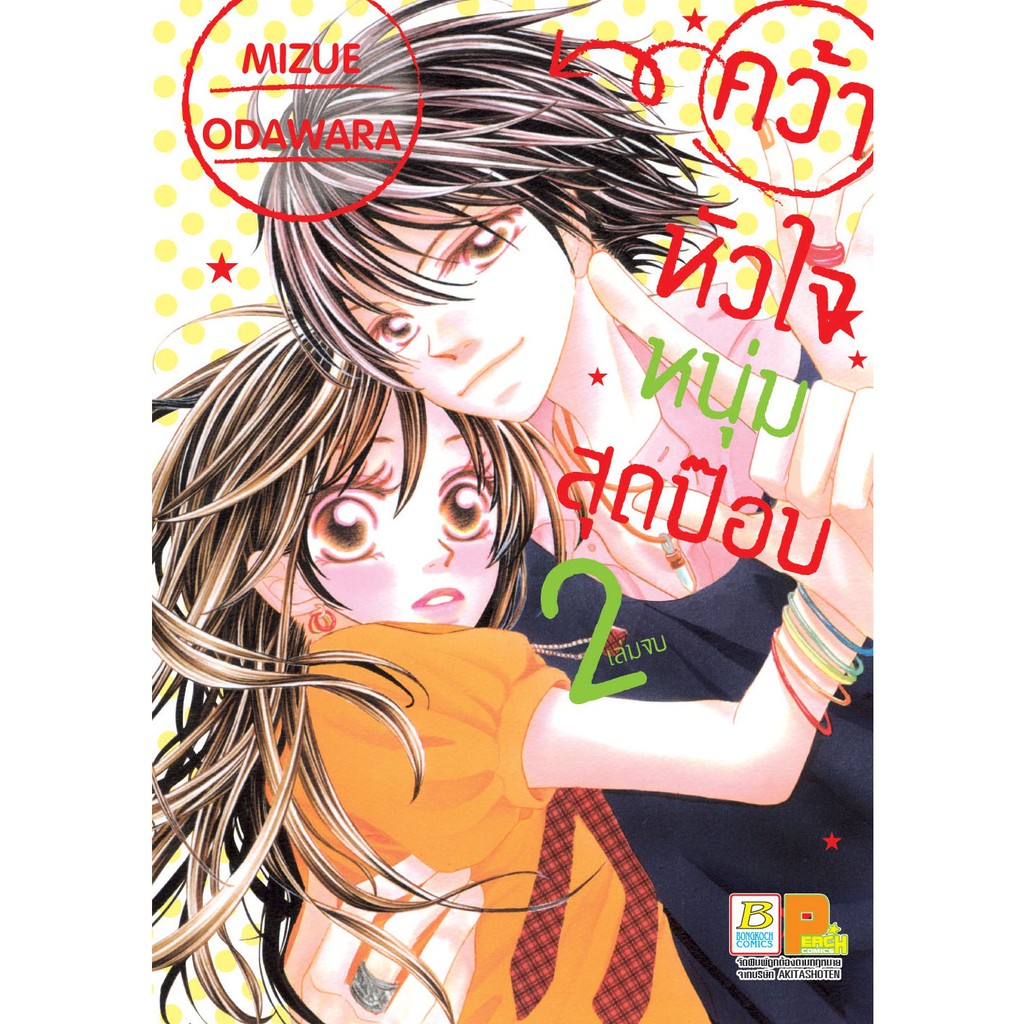 บงกช-bongkoch-หนังสือการ์ตูนญี่ปุ่นชุด-คว้าหัวใจหนุ่มสุดป๊อบ-1-2-เล่มจบ