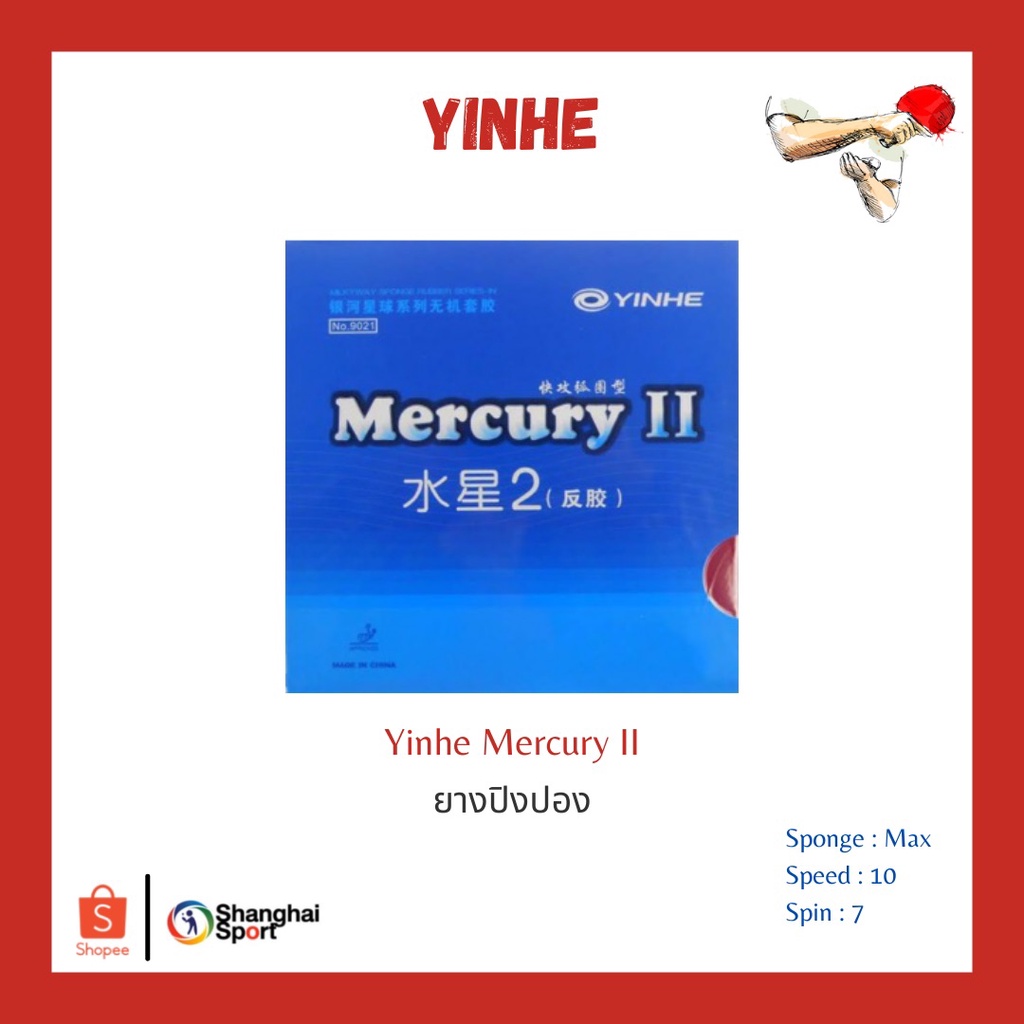 รูปภาพสินค้าแรกของยางปิงปอง Yinhe Mercury II
