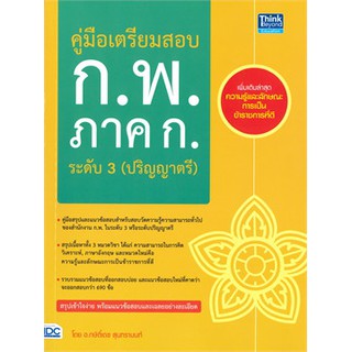 [ศูนย์หนังสือจุฬาฯ]  9786164492417 คู่มือเตรียมสอบ ก.พ. ภาค ก. ระดับ 3 (ปริญญาตรี)