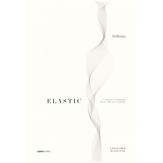 วิชายืดหยุ่น Elastic: Flexible Thinking in a Time of Change / Leonard Mlodinow / openbooks