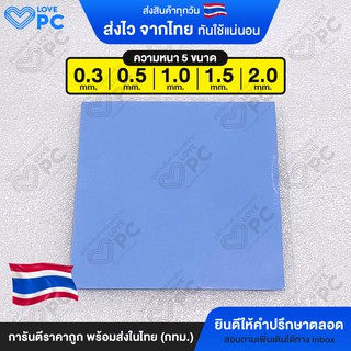 ภาพขนาดย่อของภาพหน้าปกสินค้าซิลิโคนแผ่นระบายความร้อน GPU CPU Heatsink Cooling Thermal Pad ขนาด100mm.x100mm จากร้าน lovepc_store บน Shopee