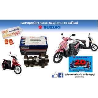 เพลาลูกเบี้ยว Suzuki Nex/ Let’s 110เเท้ใหม่