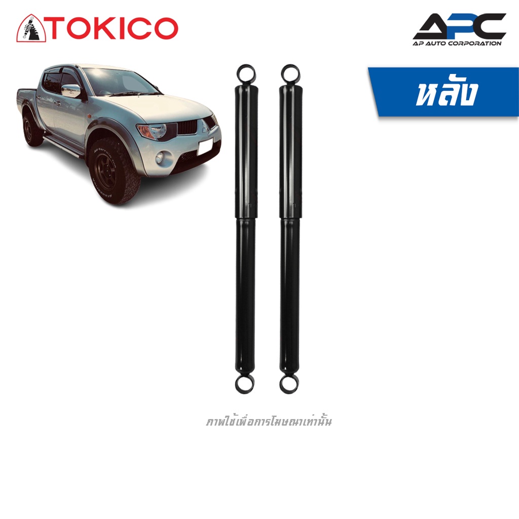 tokico-โช้คอัพน้ำมัน-รถ-mitsubishi-triton-4wd-2wd-ยกสูง-ปี-2005-2006