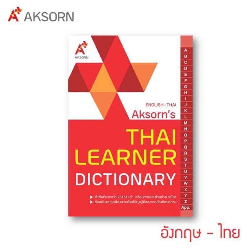 พจนานุกรม-อังกฤษ-ไทย-dictionery-eng-thai-ยี่ห้ออักษร-aksorn