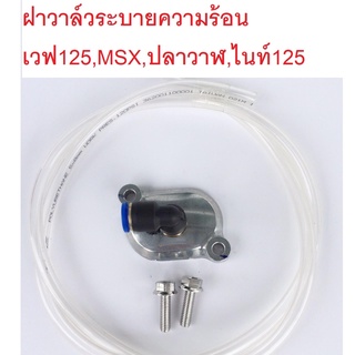 ฝาวาล์ว ระบายร้อน+สายใส+น๊อตเลสเงิน Wave125r/s/i/ไฟเลี้ยวบังลม/ปลาวาฬ ทุกรุ่น/nice125 /MSX