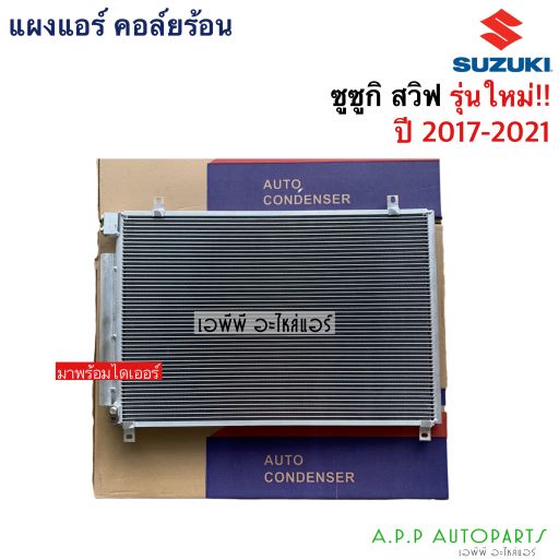 แผงแอร์-swift-สวิฟ-ตัวใหม่-ปี2013-2021-ซูซูกิ-suzuki-jt281-รังผึ้งแอร์-คอลย์ร้อน-คอนเดนเซอร์